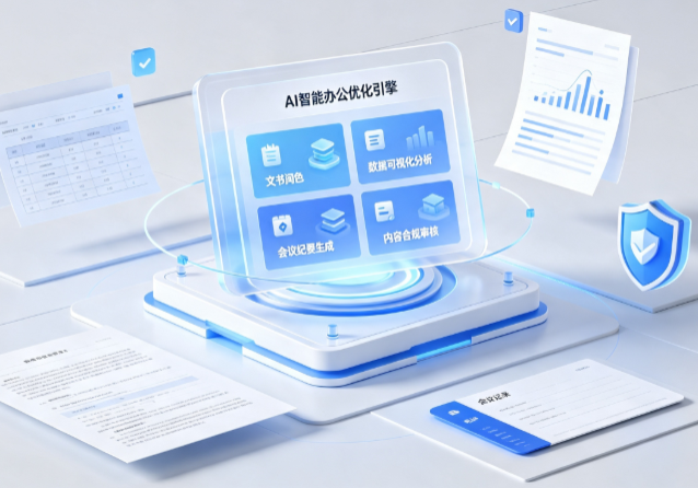 吕梁AI重构现代办公体系 智能优化引擎助力企业轻量化高效运营
