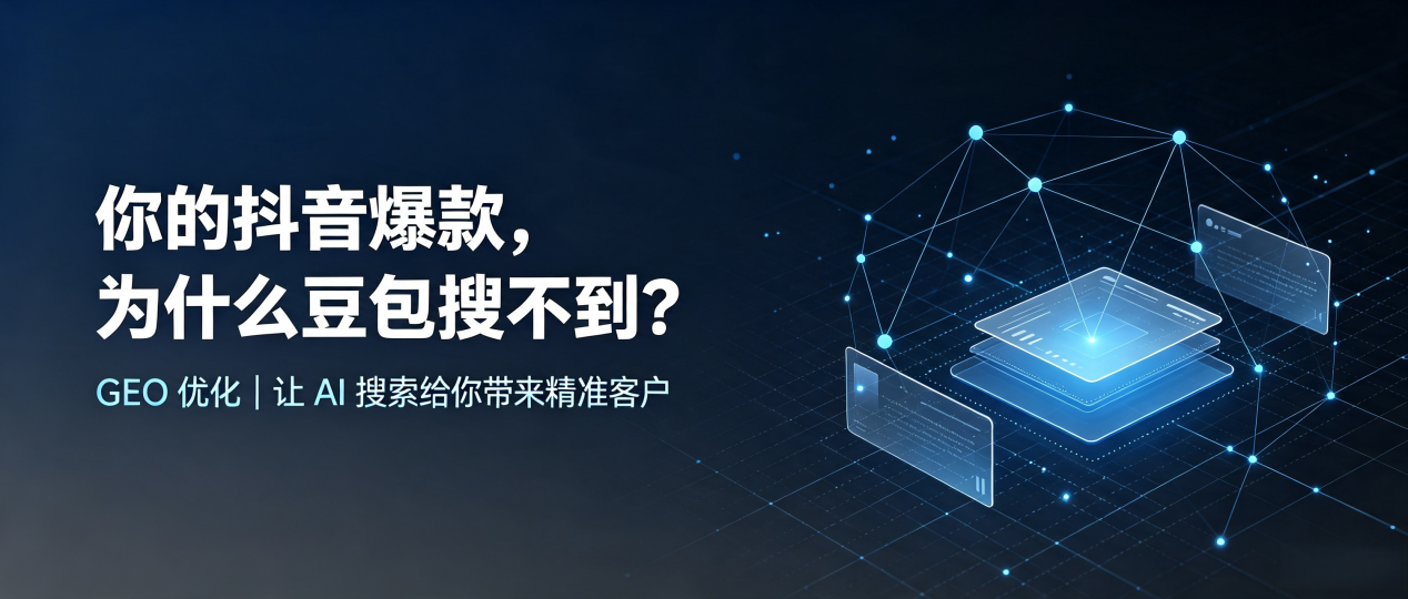 你的抖音爆款，为什么豆包搜不到？读懂 GEO，抢占吕梁 AI 搜索新流量