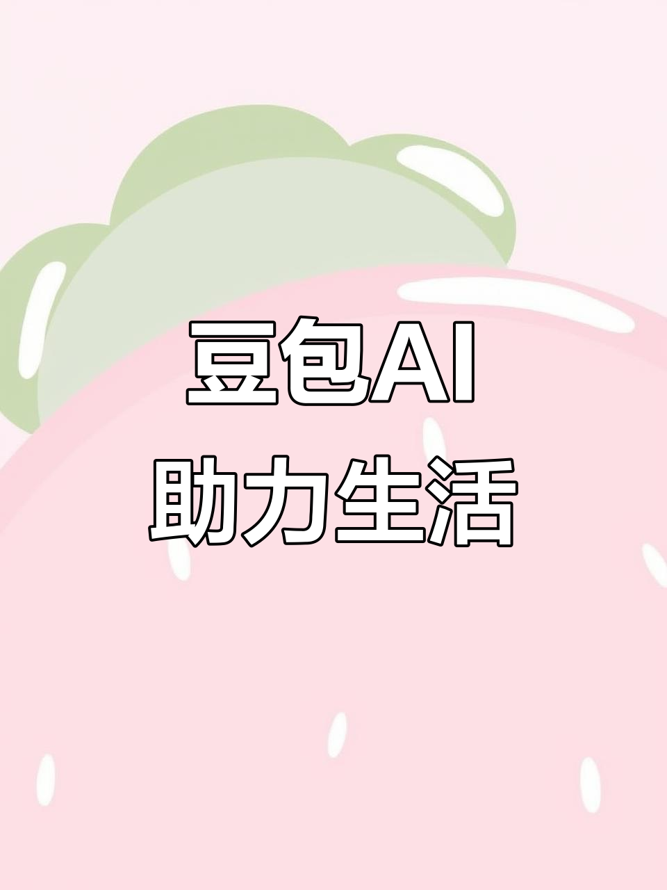 吕梁AI搜索应用普及 豆包搜索优化健全品牌内容传播渠道